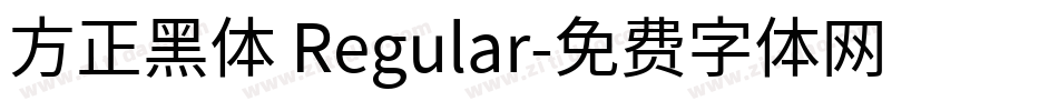 方正黑体 Regular字体转换